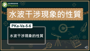 PKa-Va-5-6_水波干涉現象的性質縮圖