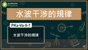 PKa-Va-5-7_水波干涉的規律縮圖