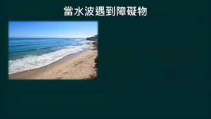 PKa-Va-5-9_水波的繞射縮圖