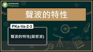 PKa-Va-2-3_聲波的特性(疏密波)縮圖