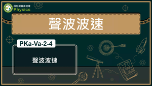 PKa-Va-2-4_聲波波速縮圖