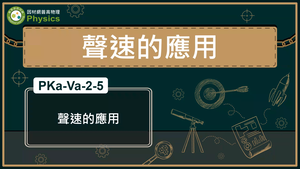 PKa-Va-2-5_聲速的應用縮圖