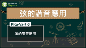 PKa-Va-7-3_弦的諧音應用縮圖