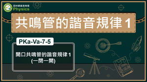 PKa-Va-7-5_開口共鳴管的諧音規律1(一閉一開)縮圖