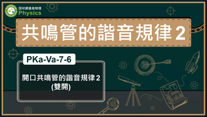 PKa-Va-7-6_開口共鳴管的諧音規律2(雙開)縮圖