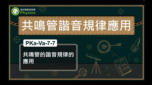 PKa-Va-7-7_共鳴管的諧音規律的應用縮圖