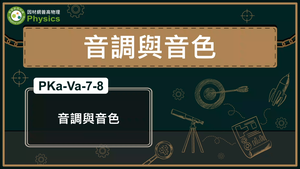 PKa-Va-7-8_音調與音色縮圖