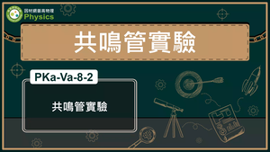 PKa-Va-8-2_共鳴管實驗縮圖