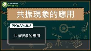 PKa-Va-8-3_共振現象的應用縮圖