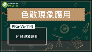 PKa-Va-11-8_色散現象應用縮圖