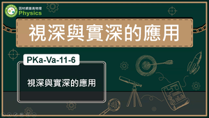PKa-Va-11-6_視深與實深應用縮圖