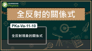 PKa-Va-11-10_全反射現象的關係式縮圖