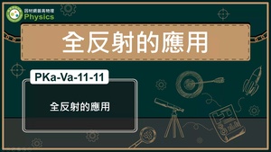 PKa-Va-11-11_全反射的應用縮圖