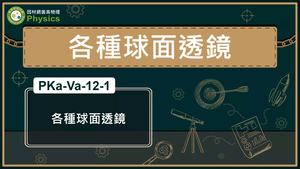PKa-Va-12-1_各種球面透鏡縮圖