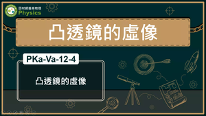 PKa-Va-12-4_凸透鏡的虛像縮圖