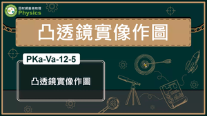 PKa-Va-12-5_凸透鏡實像作圖縮圖