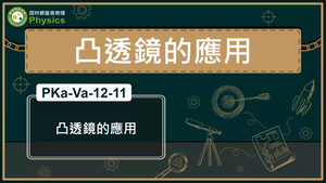 PKa-Va-12-11_凸透鏡的應用縮圖