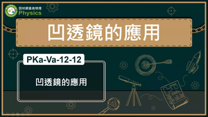 PKa-Va-12-12_凹透鏡的應用縮圖
