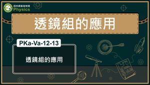 PKa-Va-12-13_透鏡組的應用縮圖
