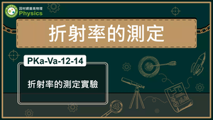 PKa-Va-12-14_折射率的測定實驗縮圖