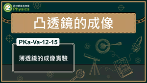 PKa-Va-12-15_薄透鏡的成像實驗縮圖