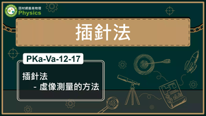 PKa-Va-12-17_插針法-虛像測量的方法縮圖