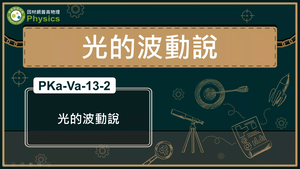 PKa-Va-13-2_光的波動說縮圖