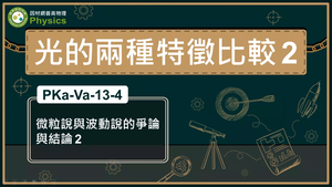 PKa-Va-13-4_微粒說與波動說的爭論與結論2縮圖
