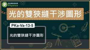 PKa-Va-13-5_光的雙狹縫干涉圖形縮圖