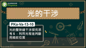 PKa-Va-13-10_光的雙狹縫干涉探究思考5-利用光程差判斷亮暗紋位置縮圖