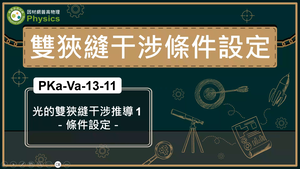 PKa-Va-13-11_光的雙狹縫干涉推導1縮圖