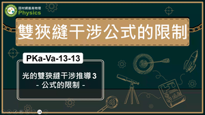 PKa-Va-13-13_光的雙狹縫干涉推導3-公式的限制縮圖