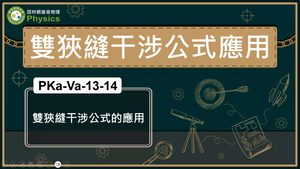 PKa-Va-13-14_雙狹縫干涉公式的應用縮圖