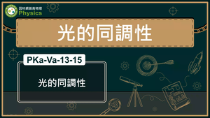 PKa-Va-13-15_光的同調性縮圖