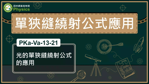 PKa-Va-13-21_光的單狹縫繞射公式的應用縮圖