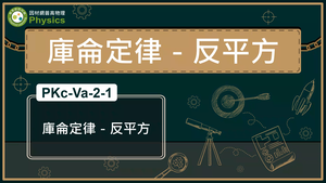 PKc-Va-2-1_庫侖定律-反平方縮圖