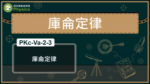 PKc-Va-2-3_庫侖定律縮圖