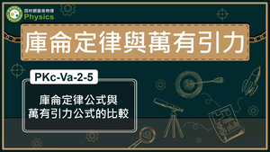 PKc-Va-2-5_庫侖定律公式與萬有引力公式的比較縮圖