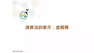 演算法的表示：虛擬碼-資源代表圖