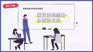 演算法的應用-分而治之法-資源代表圖