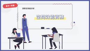 空間效能實務-資源代表圖