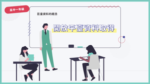 開放平臺資料取得-資源代表圖