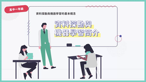 資料探勘與機器學習簡介-資源代表圖