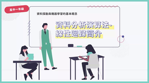 資料分析演算法-線性迴歸簡介-資源代表圖