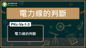 PKc-Va-1-3_電力線的判斷縮圖