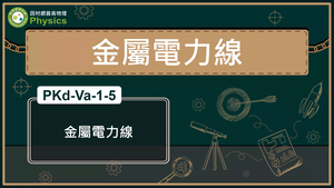 PKc-Va-1-5_金屬電力線縮圖
