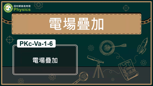 PKc-Va-1-6_電場疊加縮圖