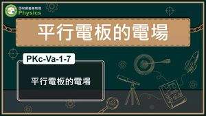 PKc-Va-1-7_平行電板的電場縮圖