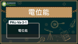 PKc-Va-3-1_電位能縮圖