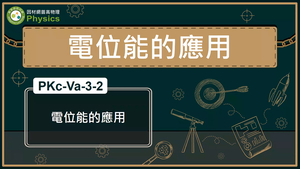 PKc-Va-3-2_電位能的應用縮圖